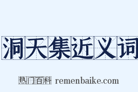 洞天集近义词是什么意思的图片